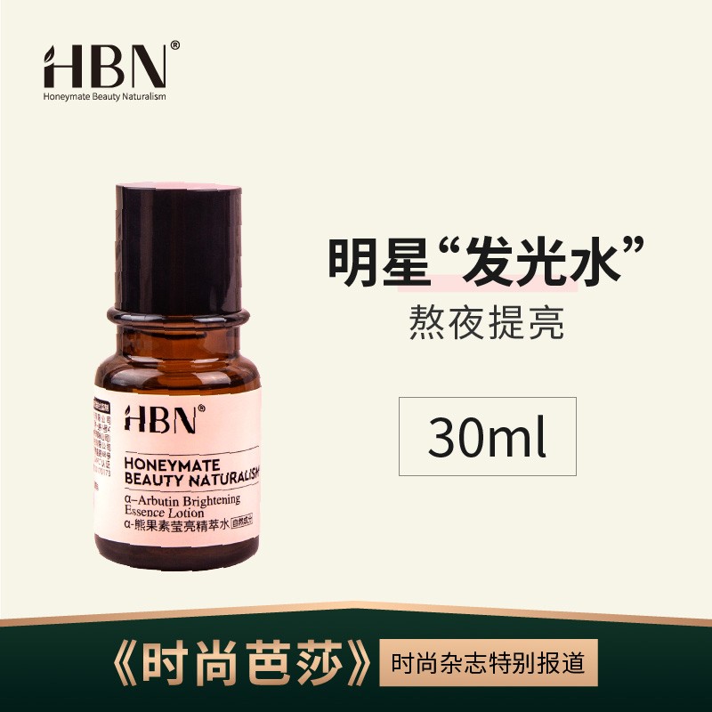 hbn熊果苷精粹水30ml1瓶发光水旅行装提亮肤色补水保湿收缩毛孔精华