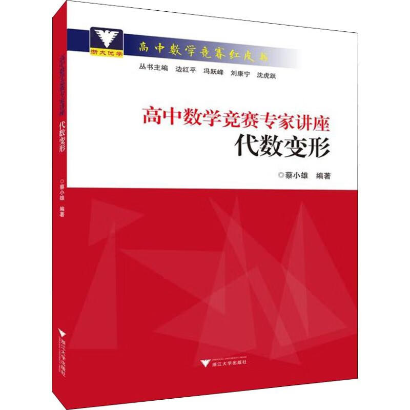 浙大优学 高中数学竞赛专家讲座 代数变形