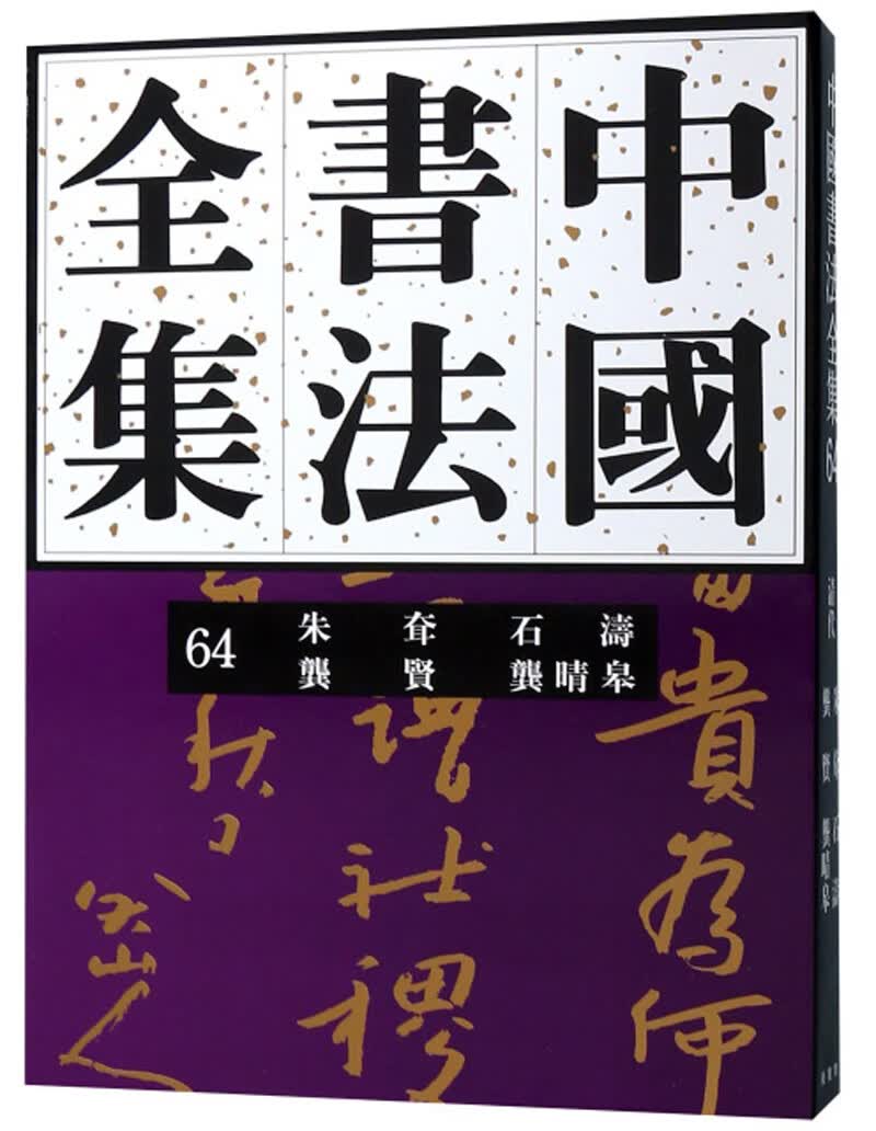 中国书法全集（64）：朱耷 石涛 龚贤 龚晴皋