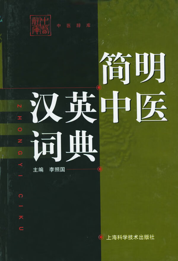 简明汉英中医词典 李照国 主编【正版图书】