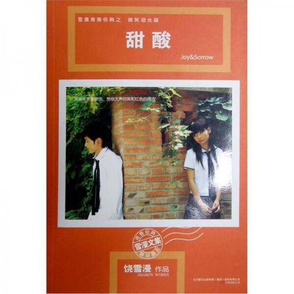 甜酸9787807593867