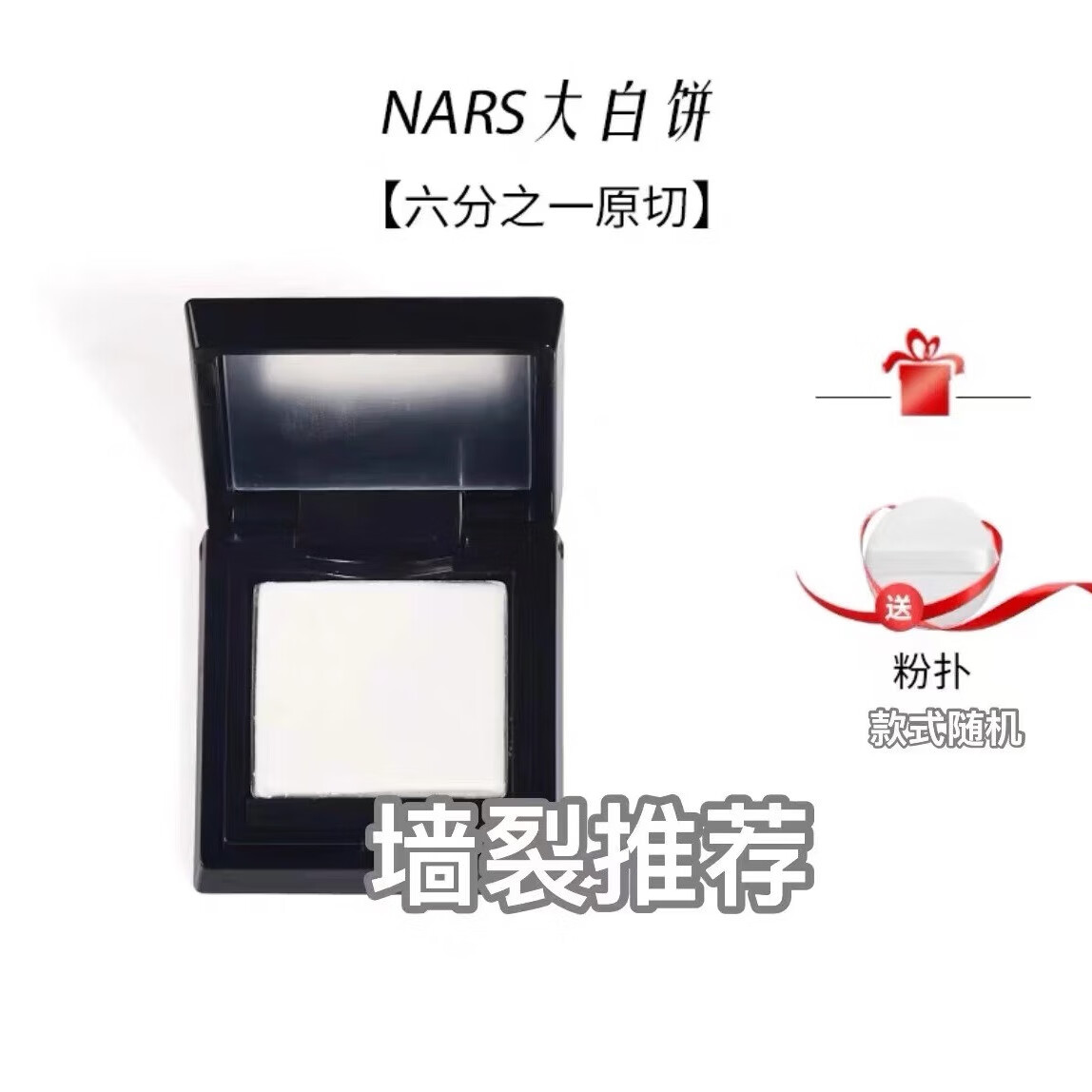 0nars大白饼小样裸光蜜粉饼流光美肌清透蜜粉散粉控油定妆粉饼 nars蜜