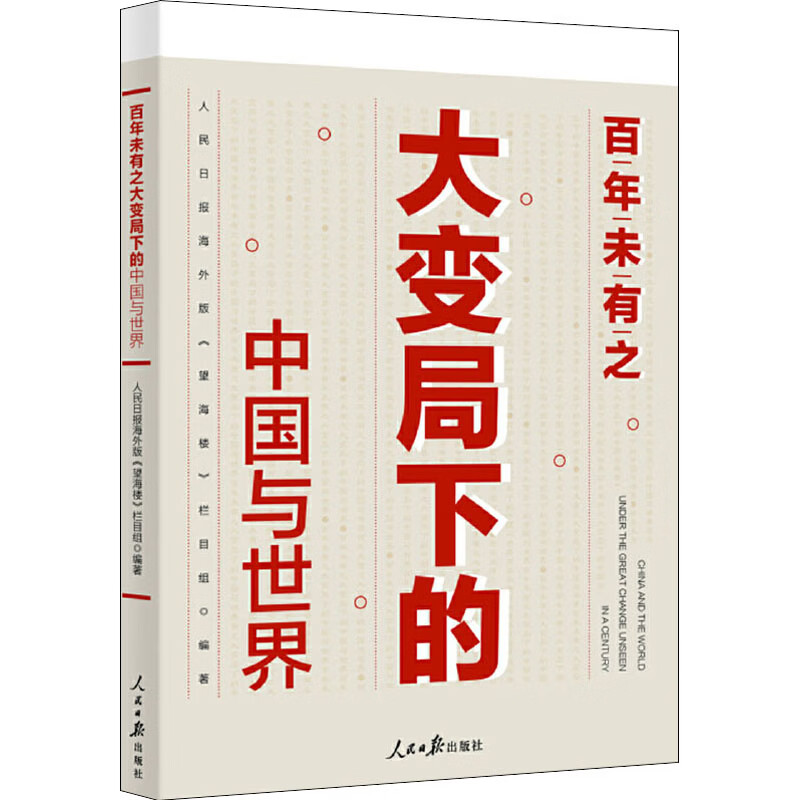 百年未有之大变局下的中国与世界 人民日报海外版《望海楼》栏目组 编