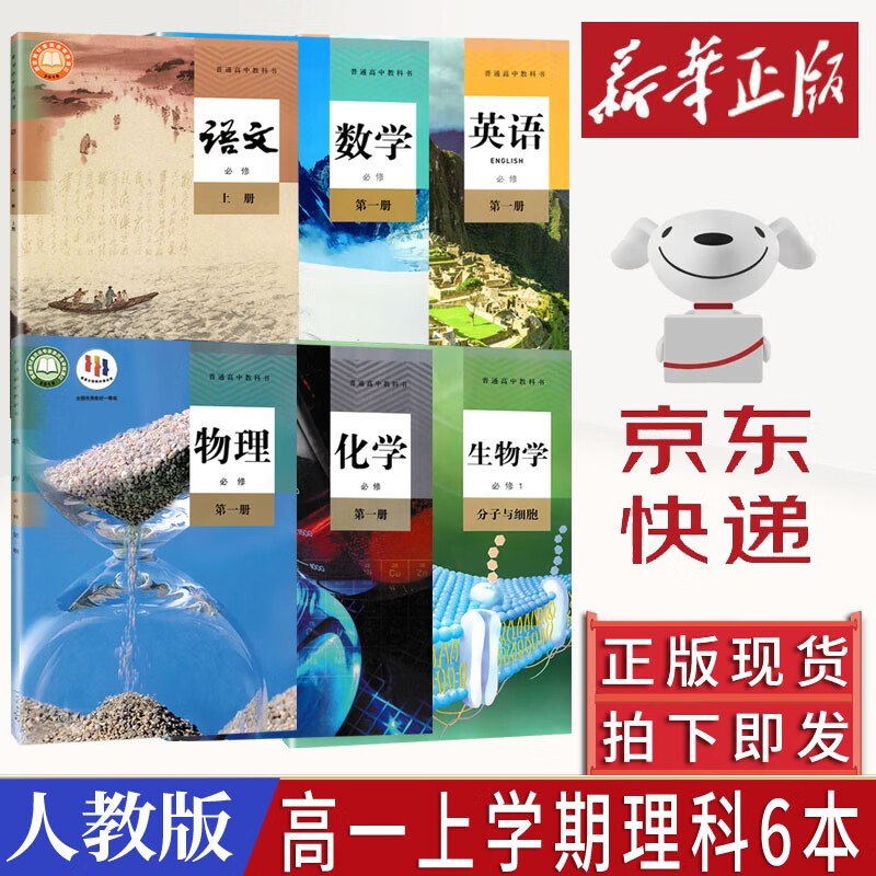 【新华书店】2023新版 高一上册教材全套必修一人教版 高中高一上学期语文数学英语物理化学生物政治历史地理必修1第一册 【高一上册理科6本】语+数+英+物+化+生