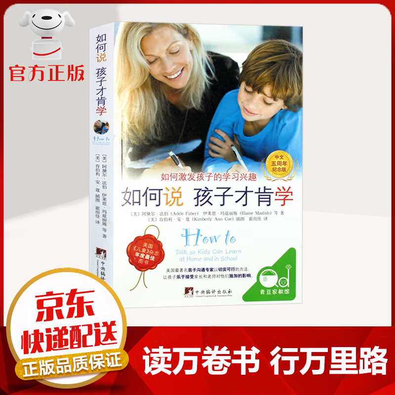 【京东配送 官方自营】如何说孩子才会听 怎么听孩子才肯说 如何说孩子才肯学 樊登推荐 家庭教育书籍 如何说孩子才肯学【单本】