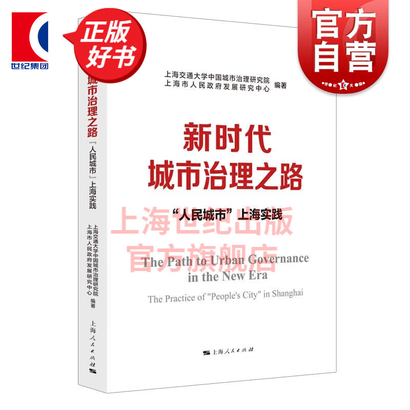 新时代城市治理之路--“人民城市”上海实践 上海人民出版社