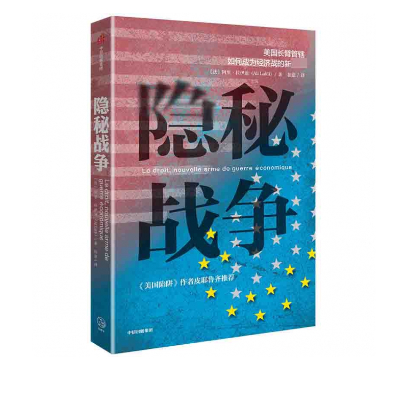 隐秘战争(美国长臂管辖如何成为经济战的新武器)(精)