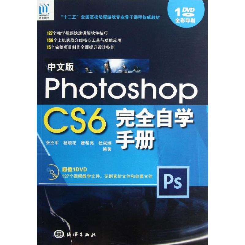 中文版photoshop cs6完全自学手册/张丕军