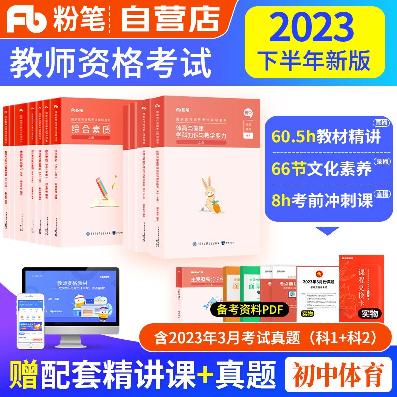 【单本】教师资格证考试用书初中体育与健康