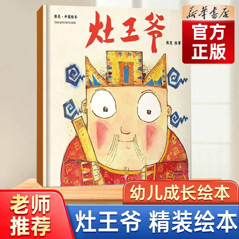 【正版买1赠3】新版灶王爷 中国绘本熊亮 天津人民出版社 2021百班