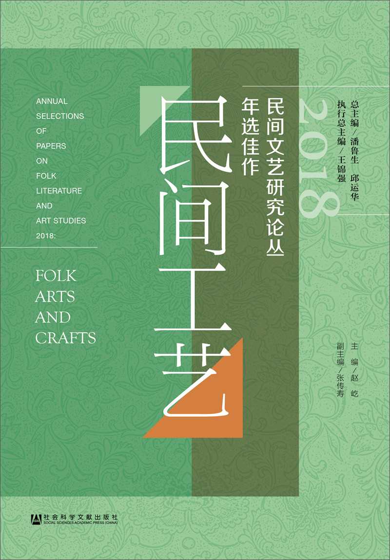 2018民间文艺研究论丛年选佳作·民间工艺