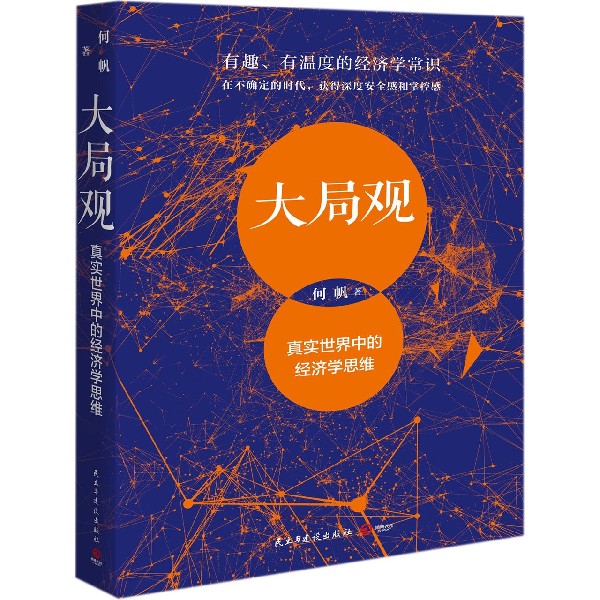 大局观(真实世界中的经济学思维)
