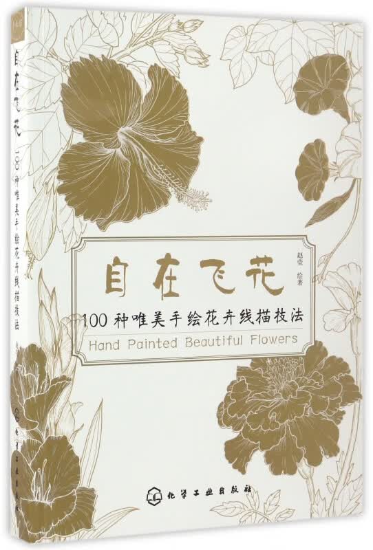 自在飞花(100种唯美手绘花卉线描技法)