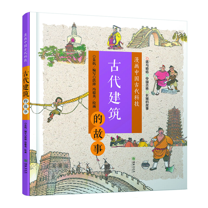 漫画中国古代科技：古代建筑的故事  2018中国原创绘本200