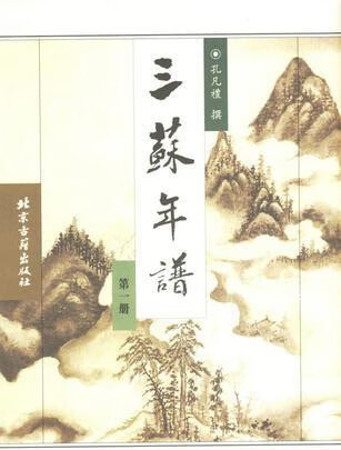 三苏年谱(共4卷) 孔凡礼著 北京古籍出