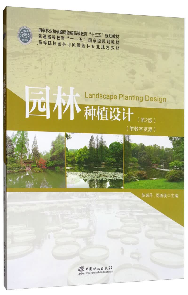 园林种植设计（第2版）/高等院校园林与风景园林专业规划教材
