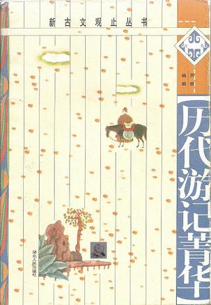 历代游记菁华 贺葵