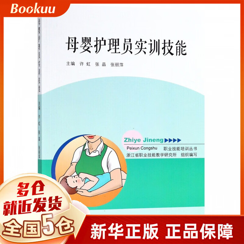 母婴护理员实训技能/职业技能培训丛书