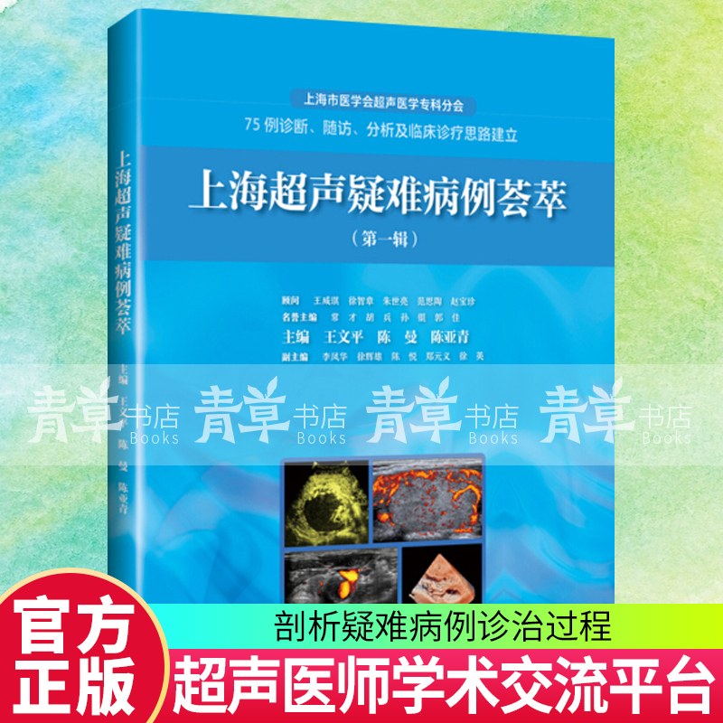 上海超声疑难病例荟萃(辑) 医学 王文平，陈曼，陈亚青 上海科学技术出版社 97875478460