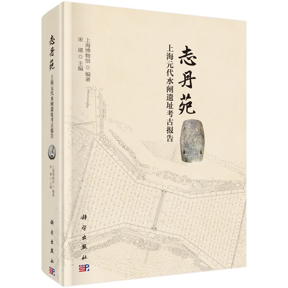 志丹苑：上海元代水闸遗址考古报告