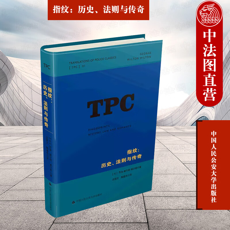 指纹：历史、法则与传奇 各国指纹专家关于研究交流指纹技术的故事（英）威尔顿 中国人民公安大学出版社 9787565346170