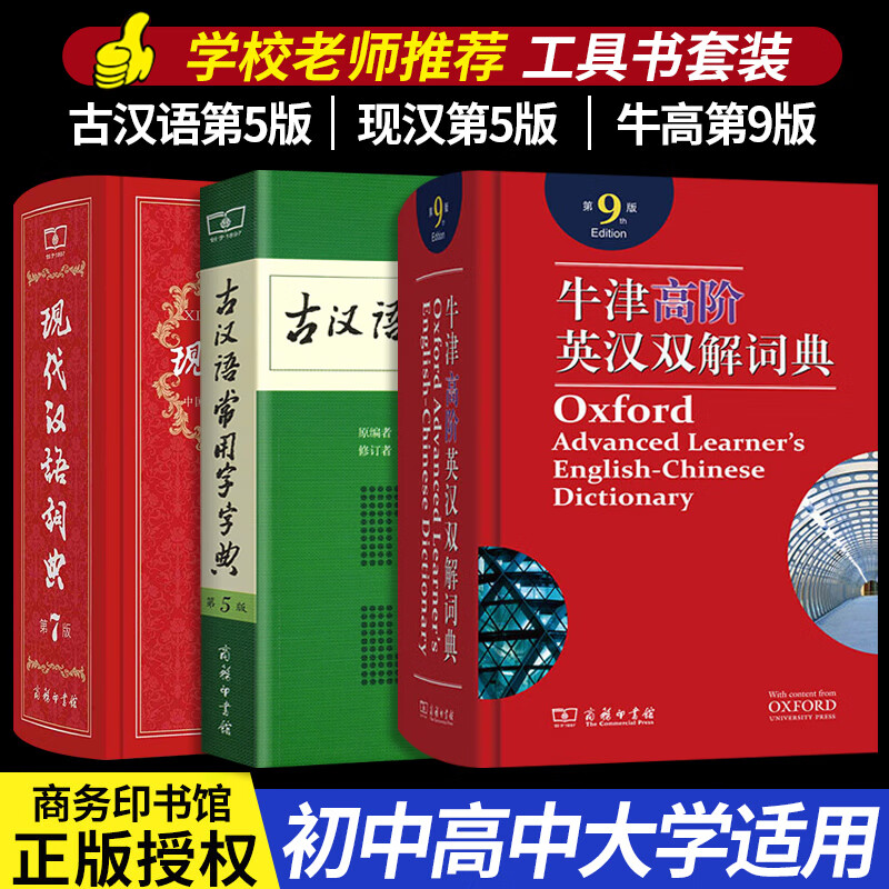 4本 牛津英语词典高阶第9版+现代汉语词典+古汉语常用字字典+成语 字典+成语