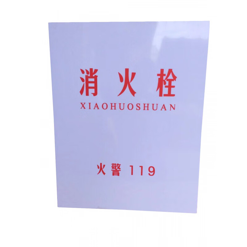 小伙伴适用消防箱有机玻璃板消火栓箱面板消防栓箱门板消防箱玻璃门板