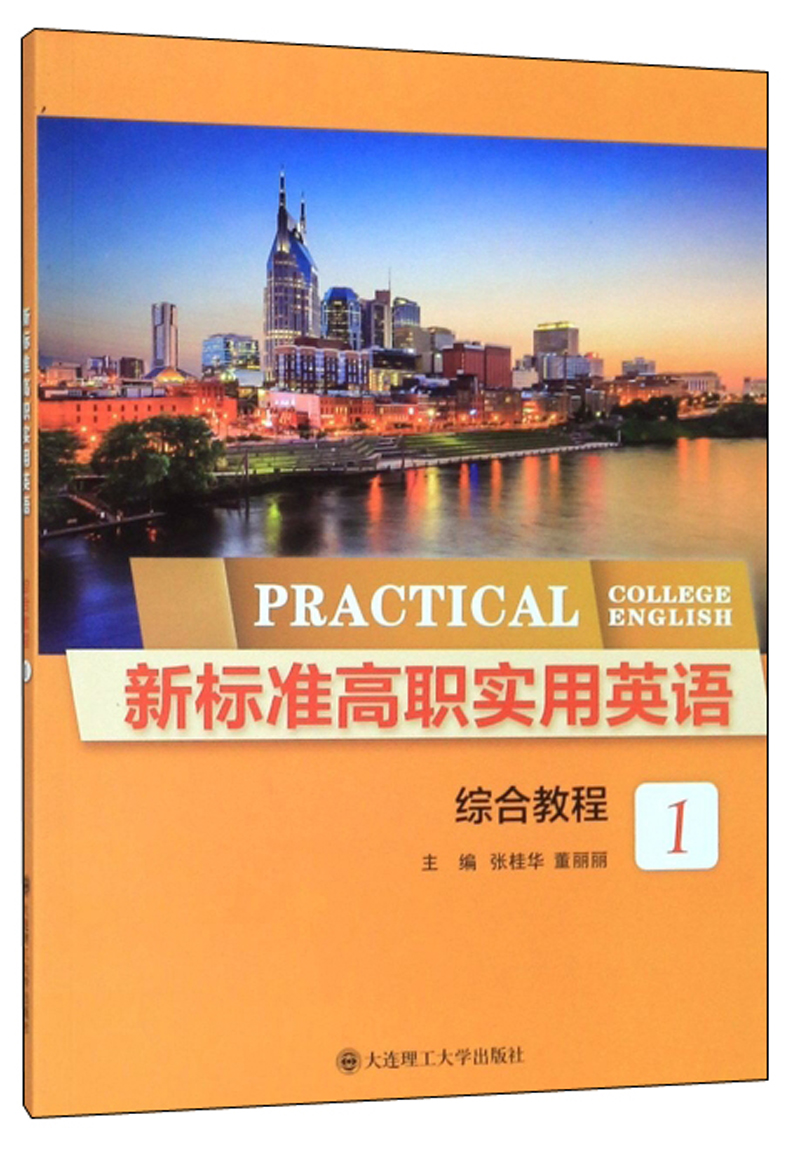 新标准高职实用英语（综合教程1）