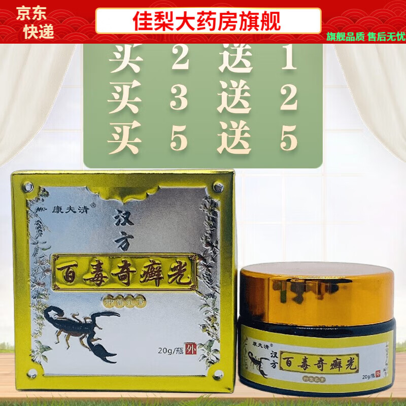 康夫清新款 汉方百毒奇癣光抑菌乳膏20g/瓶装体藓股藓汗疱疹手足水泡