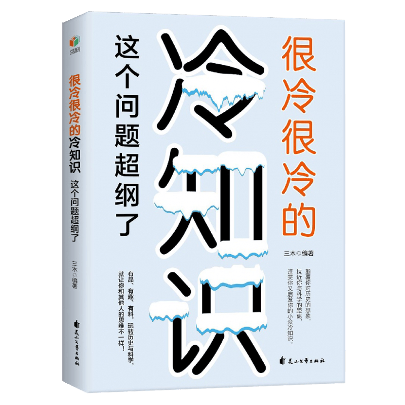 【正版】很冷很冷的冷知识：这个问题超纲了