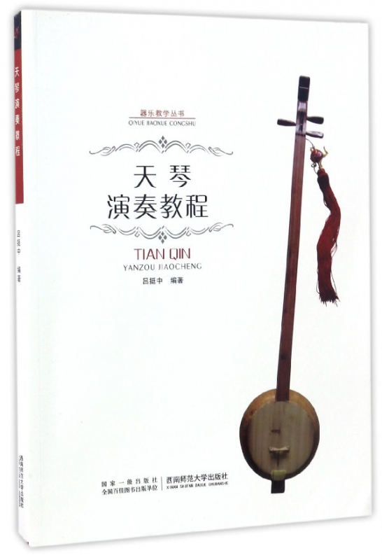 天琴演奏教程/器乐教学丛书