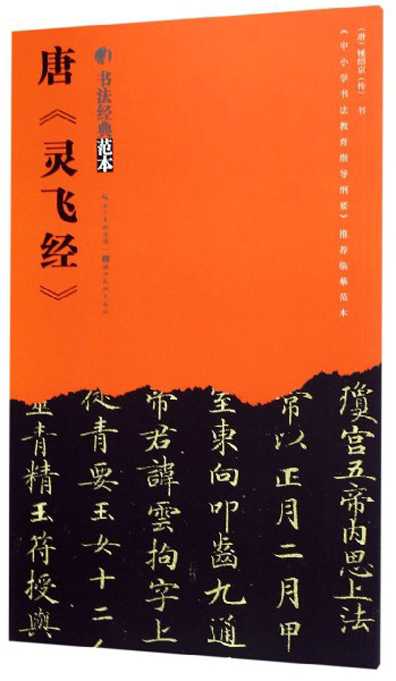 唐《灵飞经》