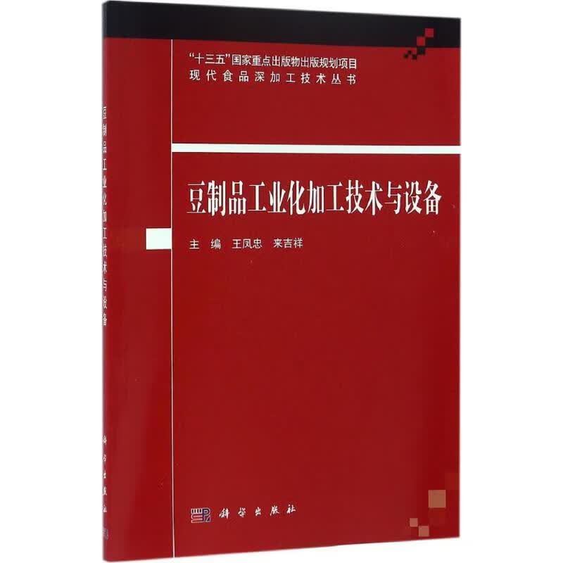 豆制品工业化加工技术与设备