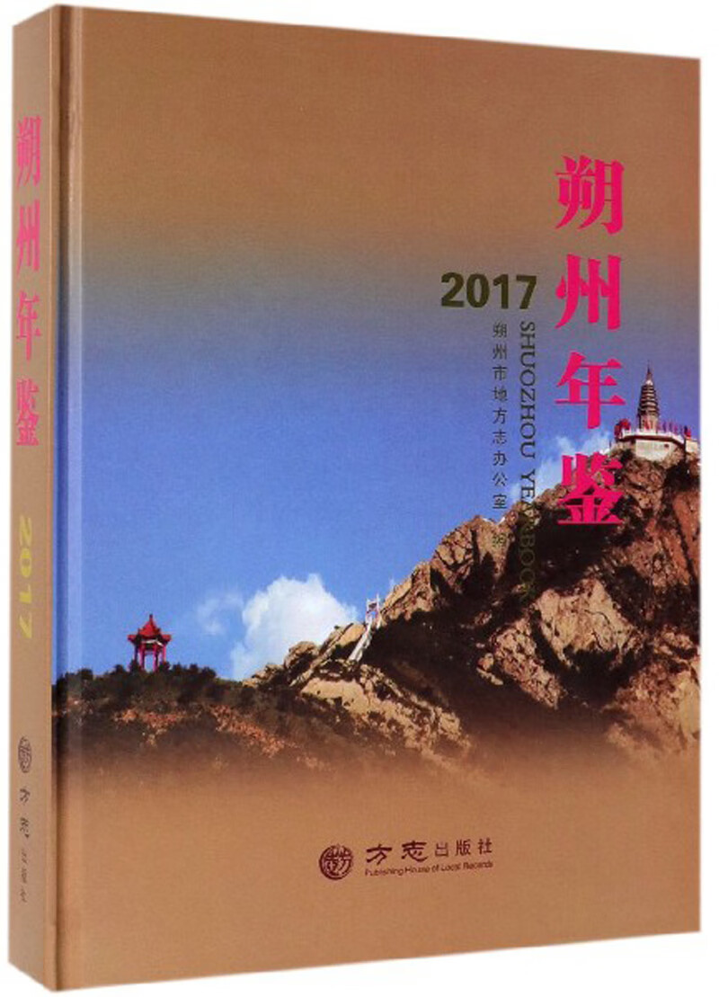 朔州年鉴（2017）