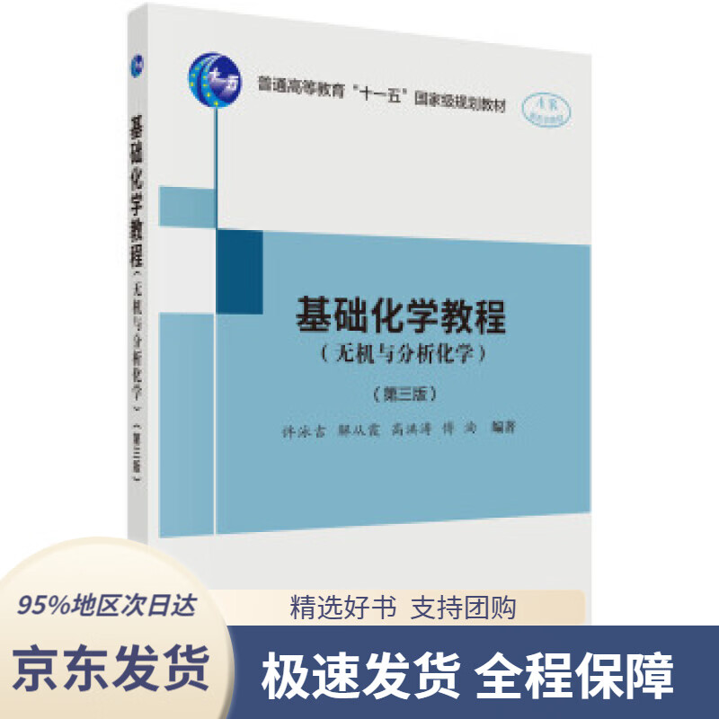 【 京东配送 支持团购】基础化学教程（无机与分析化学）（第三版）许泳吉等著科学出版社9787030639875