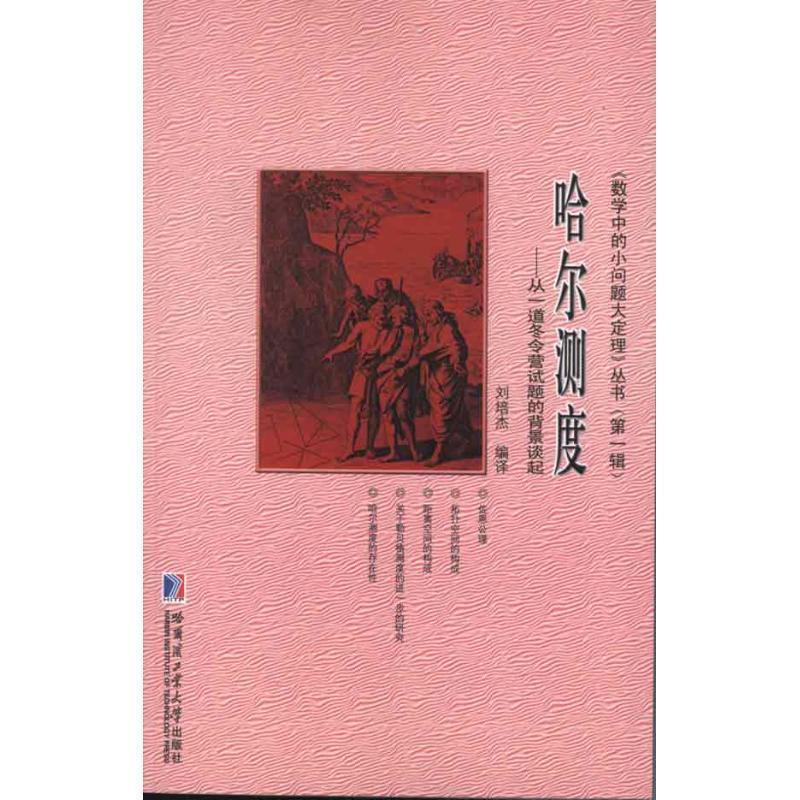 哈尔测度 刘培杰编译【正版】