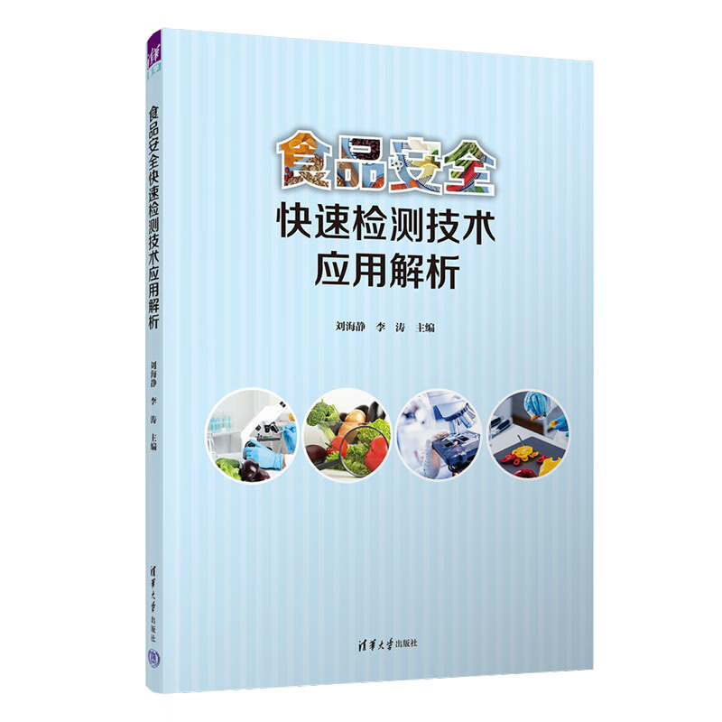 食品安全快速检测技术应用解析 图书