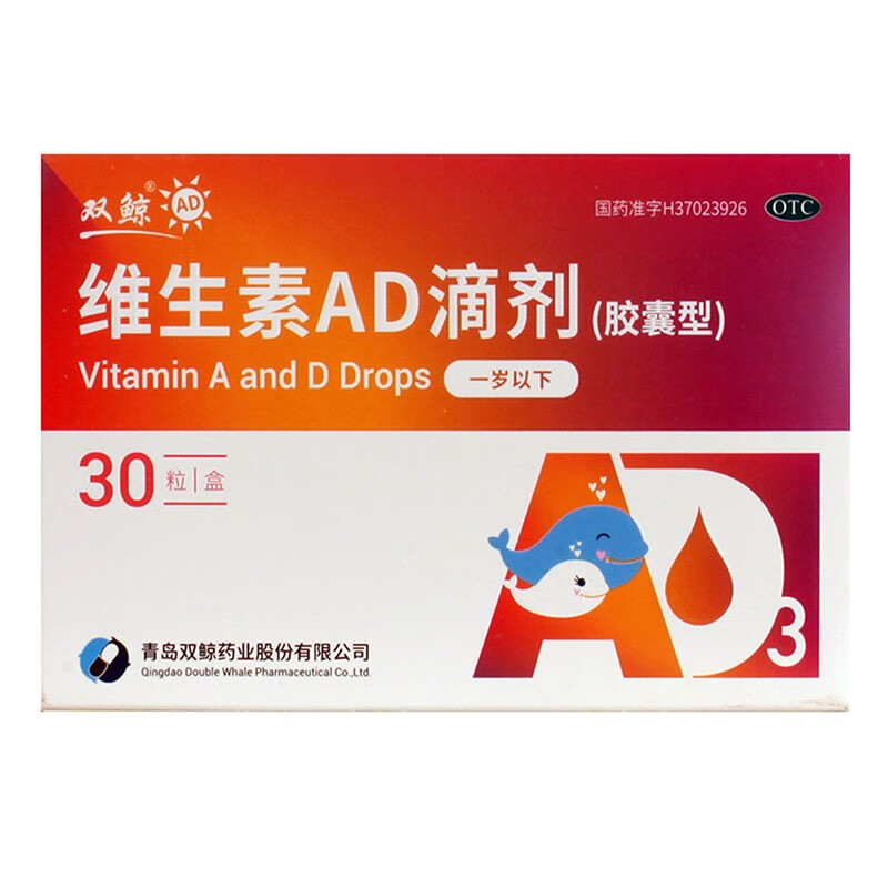 双鲸 维生素ad滴剂 (胶囊型) 一岁以下 30粒 预防维生素a及d的缺乏症