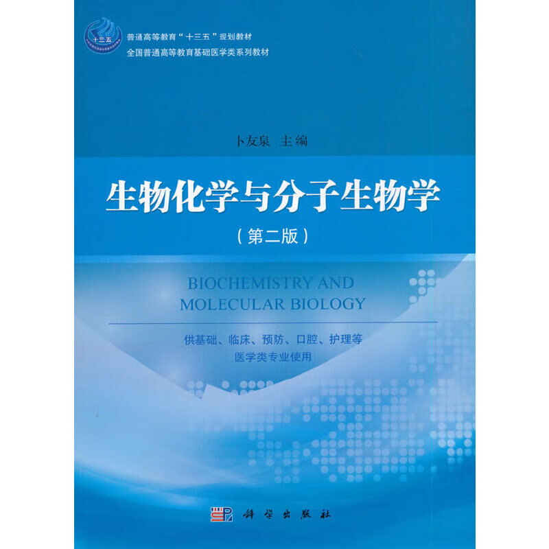 生物化学与分子生物学(第二版)