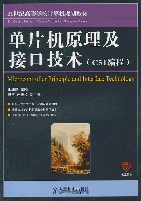 单片机原理及接口技术 张毅刚 主编【正版书】