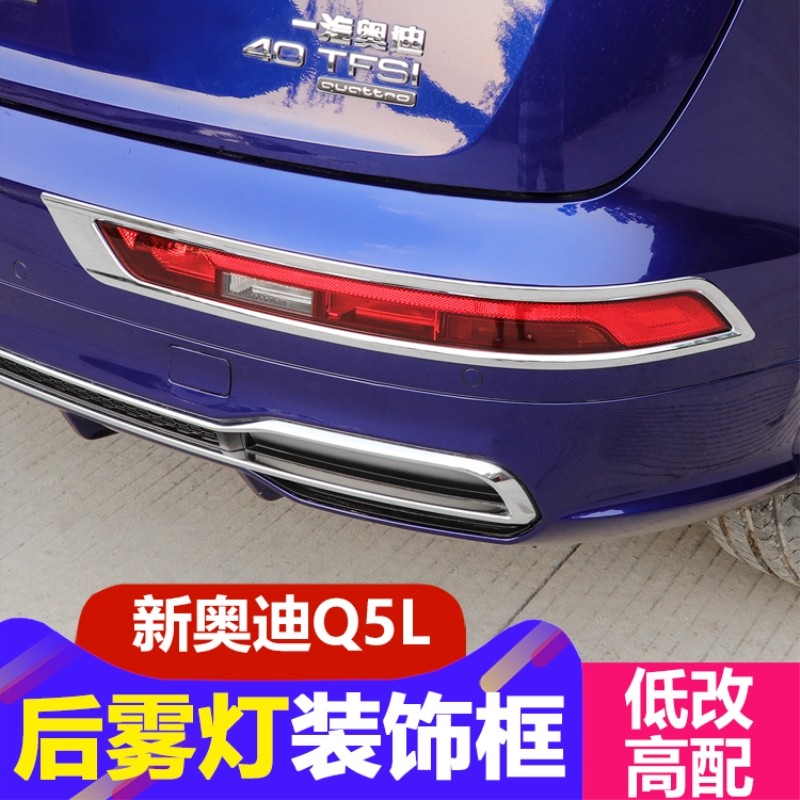 山头林村适用于18-24款奥迪q5l改装 后雾灯罩装饰框亮条 新q5l倒车灯