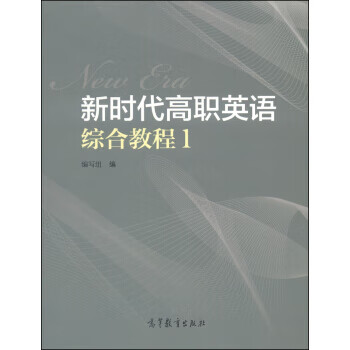 新时代高职英语综合教程1(附1张) 《新时代高职英语综合教程1》编写组 9787040403657