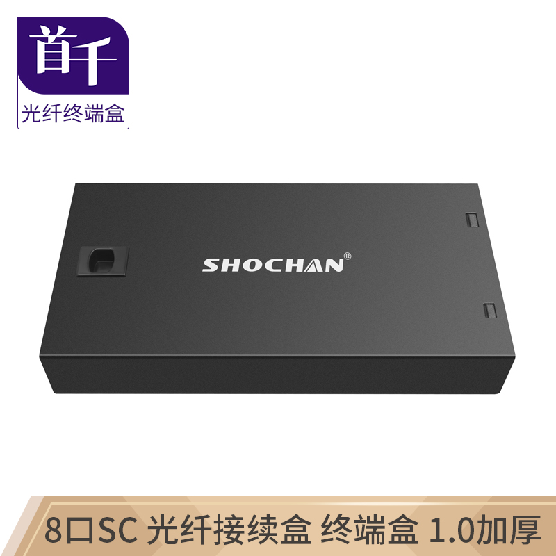 首千 shochan sq-gz38h 光纤终端盒 8口 sc 桌面式 光缆尾纤熔接盒光