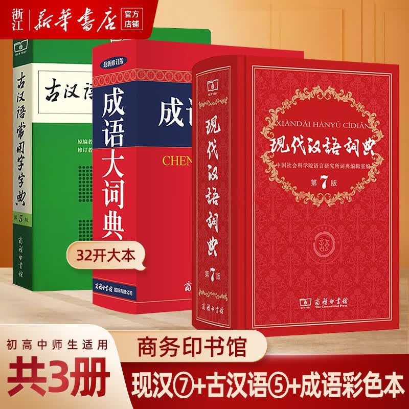 现代汉语词典第7七版+古汉语常用字字典第五5版+成语大词典彩色版 中小学生辞典 商务印书馆 新华书店正版属于什么档次？