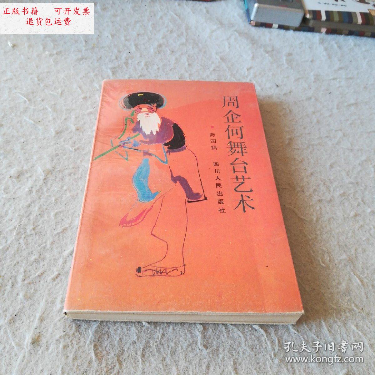 【二手9成新】周企何舞台艺术 /陈国福 四川人民出版社