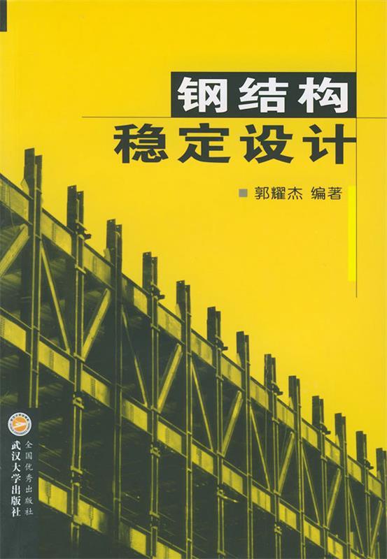 钢结构稳定设计 郭耀杰 编著【正版书】