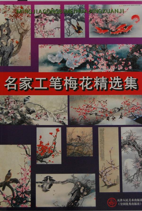 名家工笔梅花精选集