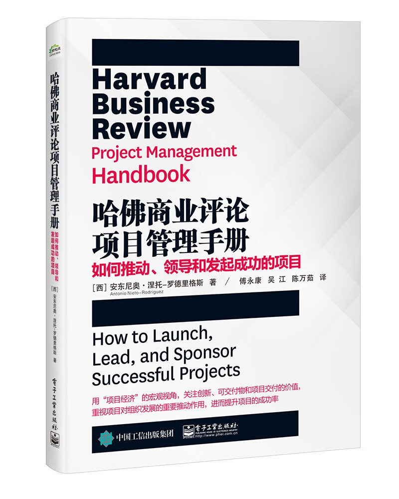 哈佛商业评论项目管理手册：如何推动、领导和发起成功的项目