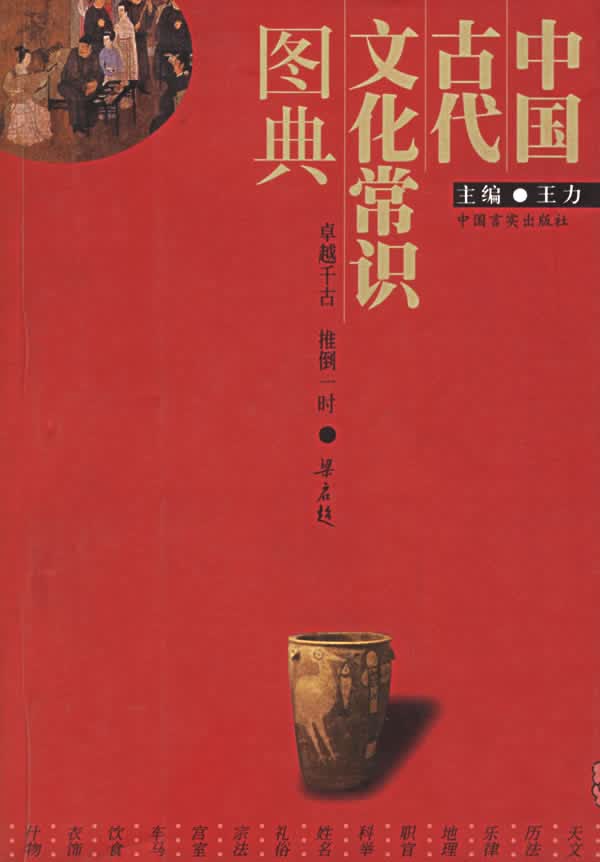 中国古代文化常识图典 王力 主编【正版书】