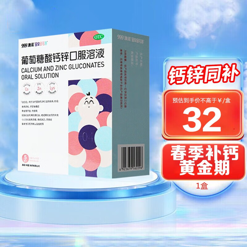 澳诺锌钙特葡萄糖酸钙锌口服溶液5ml*36支治疗缺钙锌骨发育不全小儿